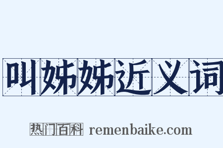 叫姊姊近义词是什么意思的图片